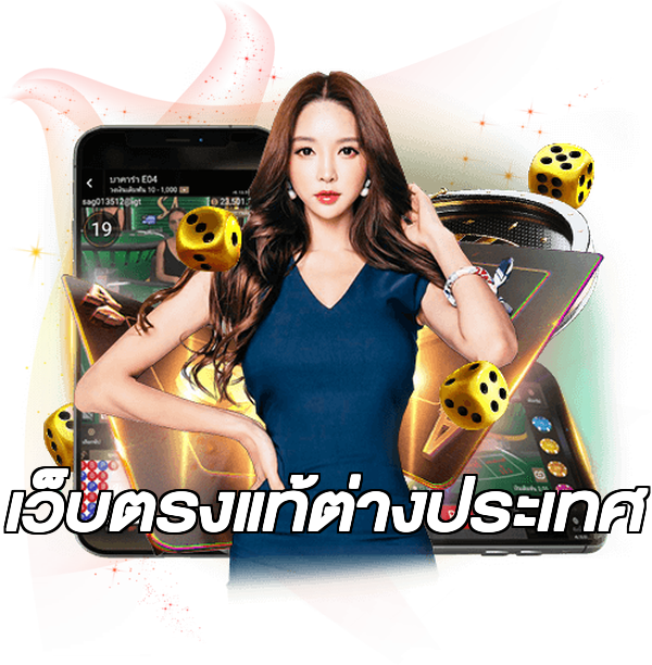 เว็บตรงแท้ต่างประเทศ