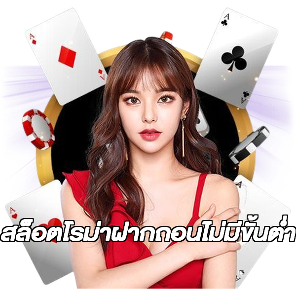สล็อตโรม่าฝากถอนไม่มีขั้นต่ํา