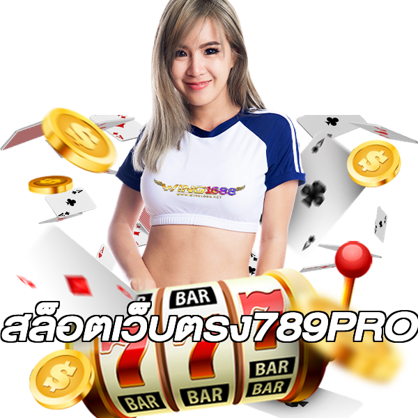 สล็อตเว็บตรง789PRO