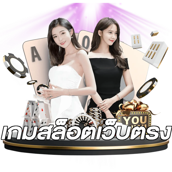 เกมสล็อตเว็บตรง