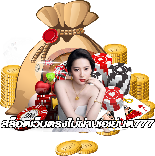 สล็อตเว็บตรงไม่ผ่านเอเย่นต์777
