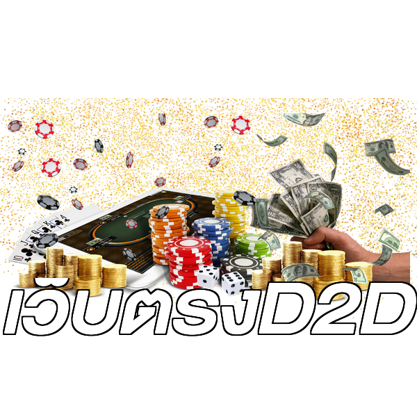 เว็บตรงD2D