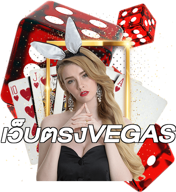เว็บตรงVEGAS