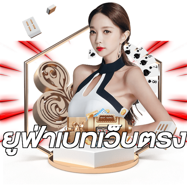 ยูฟ่าเบทเว็บตรง