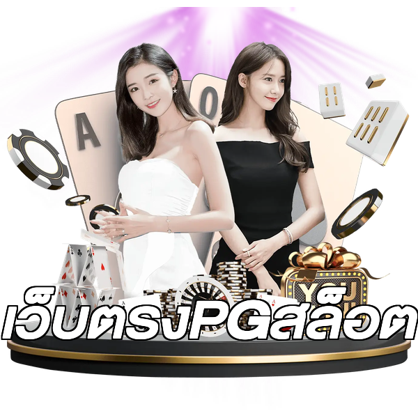 เว็บตรงPGสล็อต